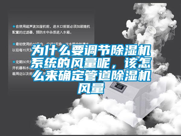 為什么要調(diào)節(jié)除濕機系統(tǒng)的風(fēng)量呢，該怎么來確定管道除濕機風(fēng)量