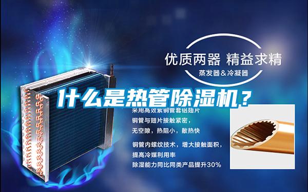 什么是熱管除濕機？