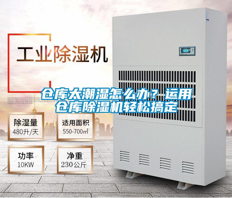 倉(cāng)庫(kù)太潮濕怎么辦？運(yùn)用倉(cāng)庫(kù)除濕機(jī)輕松搞定