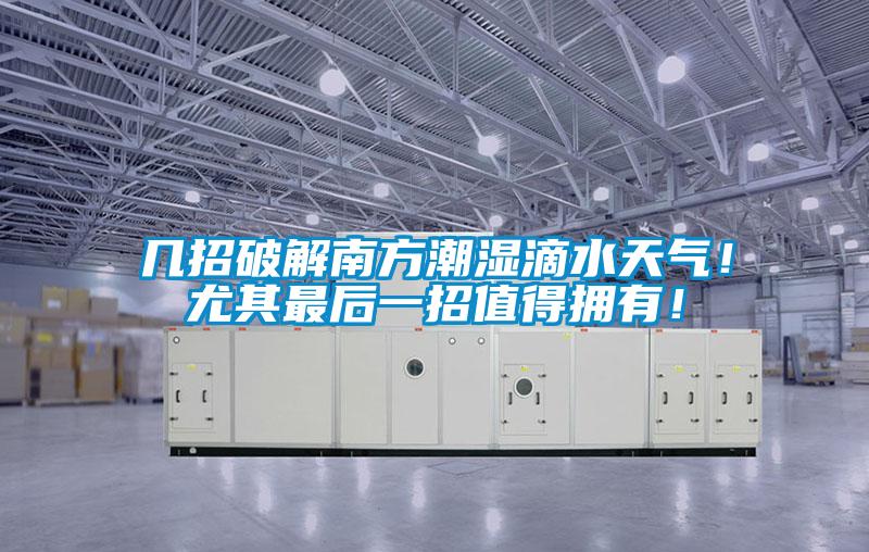 幾招破解南方潮濕滴水天氣！尤其最后一招值得擁有！
