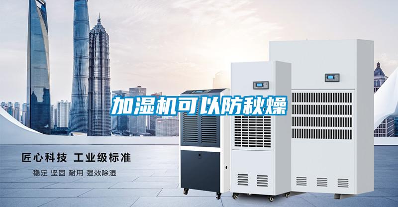 加濕機(jī)可以防秋燥