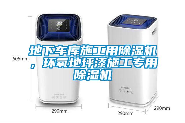 地下車庫施工用除濕機(jī)，環(huán)氧地坪漆施工專用除濕機(jī)