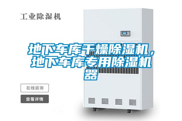 地下車庫干燥除濕機(jī)，地下車庫專用除濕機(jī)器