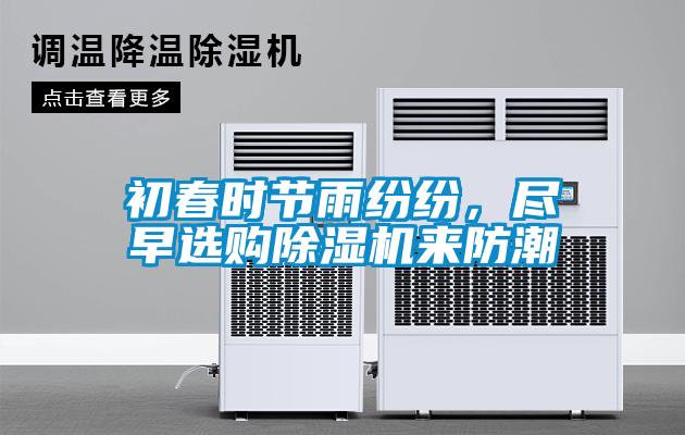 初春時(shí)節(jié)雨紛紛，盡早選購(gòu)除濕機(jī)來防潮