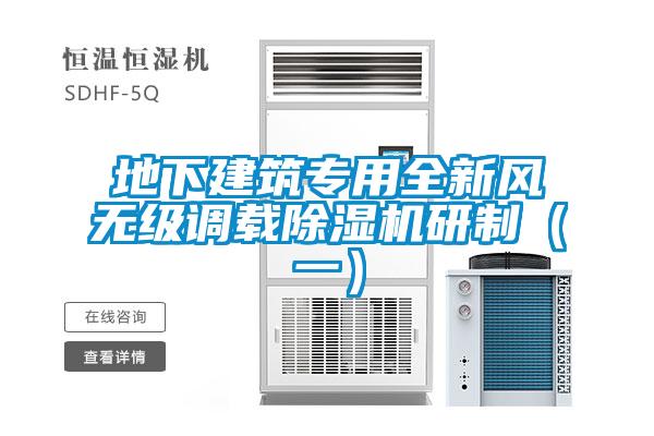 地下建筑專用全新風無級調(diào)載除濕機研制（一）