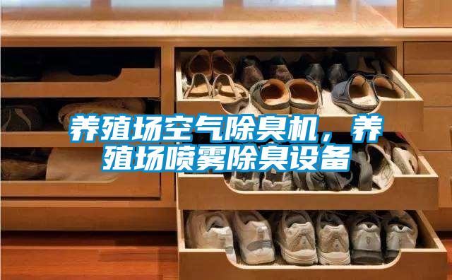 養(yǎng)殖場空氣除臭機，養(yǎng)殖場噴霧除臭設(shè)備