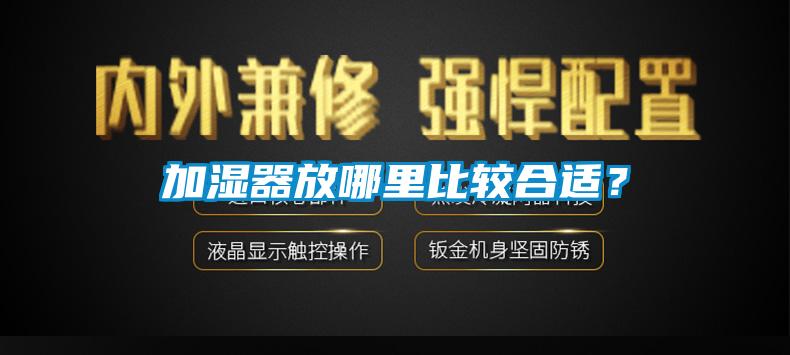 加濕器放哪里比較合適？