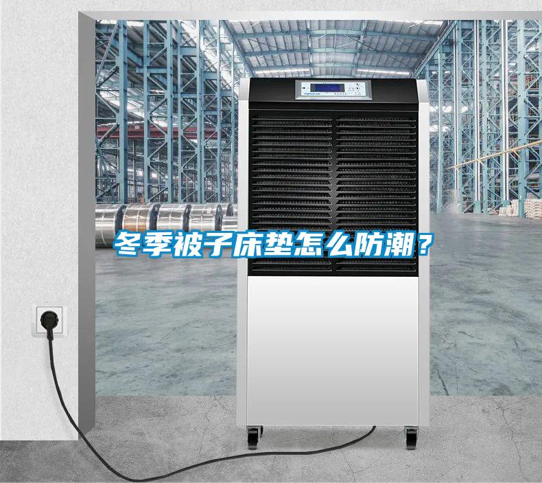 冬季被子床墊怎么防潮？