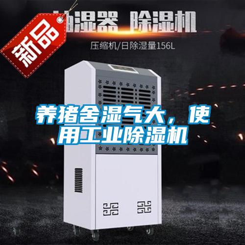 養(yǎng)豬舍濕氣大，使用工業(yè)除濕機(jī)