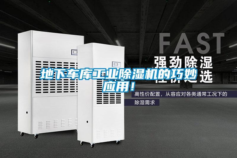 地下車庫工業(yè)除濕機的巧妙應用！