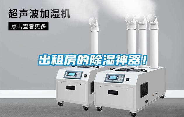 出租房的除濕神器！