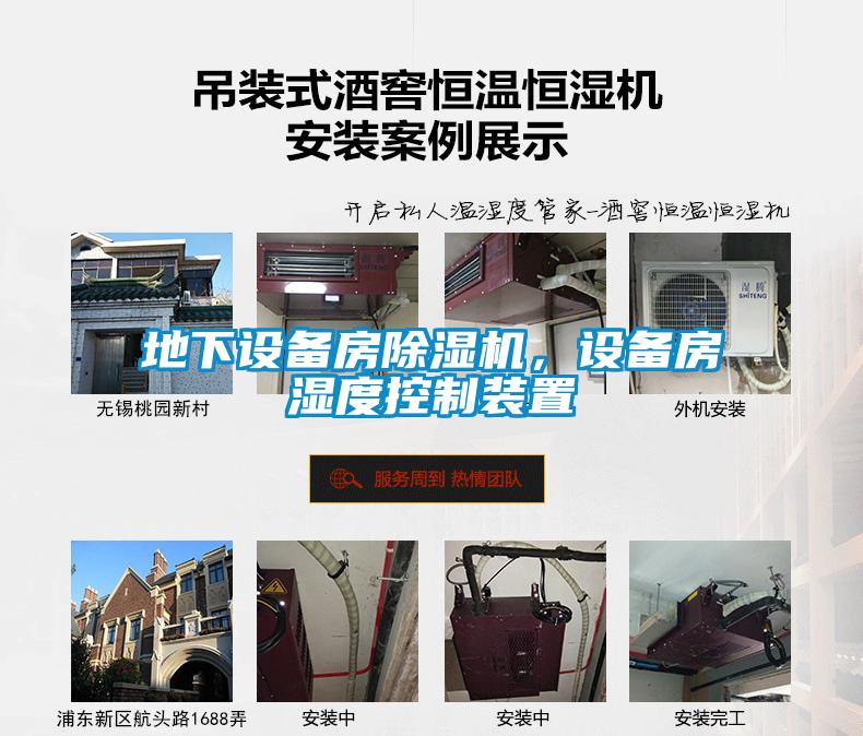 地下設(shè)備房除濕機(jī)，設(shè)備房濕度控制裝置