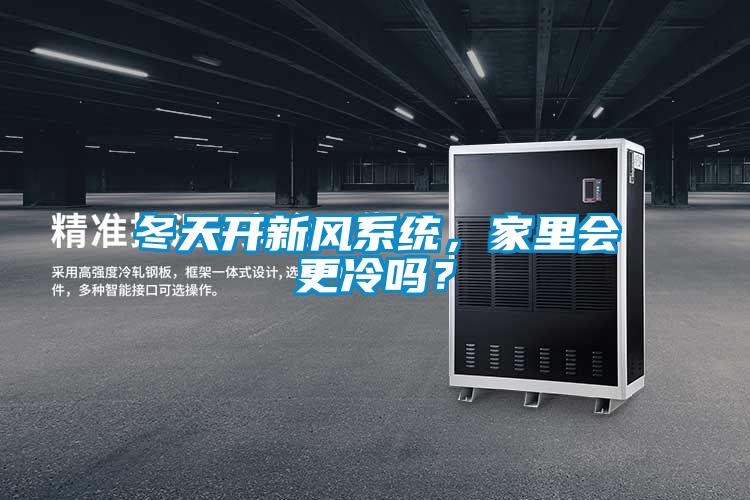 冬天開新風(fēng)系統(tǒng)，家里會(huì)更冷嗎？