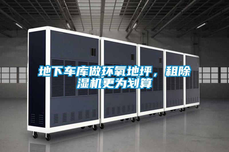 地下車庫(kù)做環(huán)氧地坪，租除濕機(jī)更為劃算