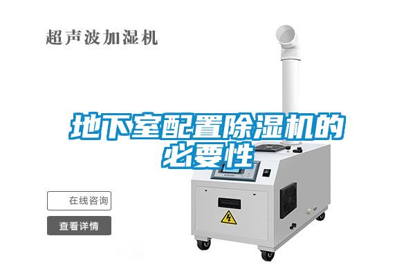 地下室配置除濕機(jī)的必要性