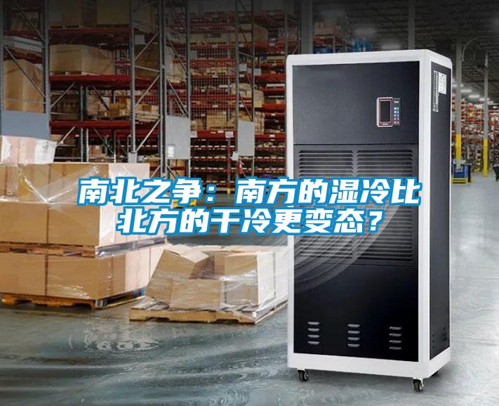 南北之爭：南方的濕冷比北方的干冷更變態(tài)？