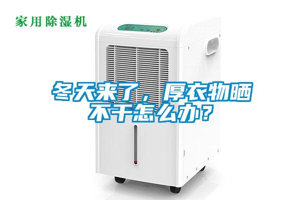 冬天來了，厚衣物曬不干怎么辦？