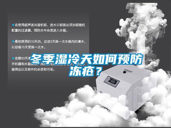 冬季濕冷天如何預防凍瘡？