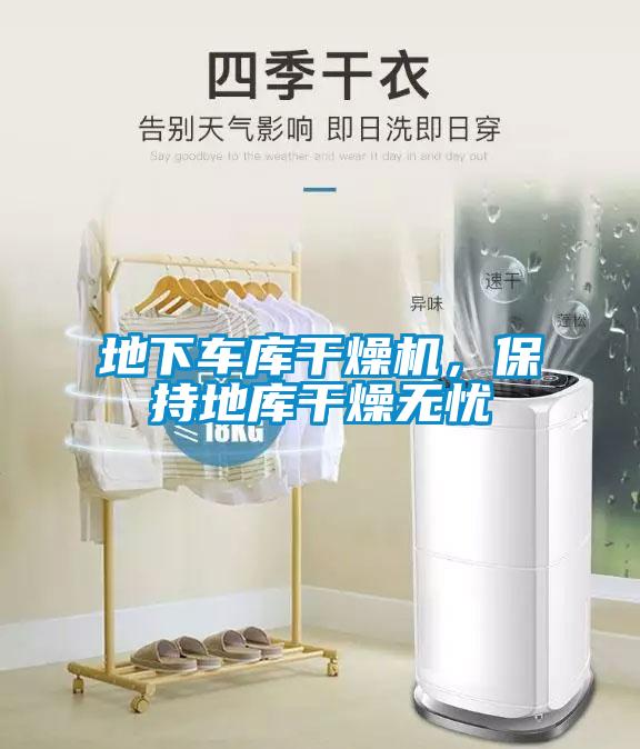地下車庫(kù)干燥機(jī)，保持地庫(kù)干燥無(wú)憂