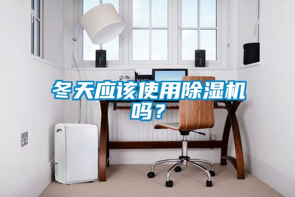 冬天應(yīng)該使用除濕機(jī)嗎？