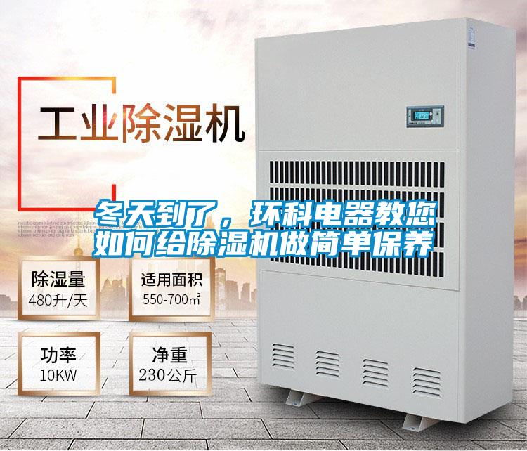 冬天到了，環(huán)科電器教您如何給除濕機(jī)做簡(jiǎn)單保養(yǎng)