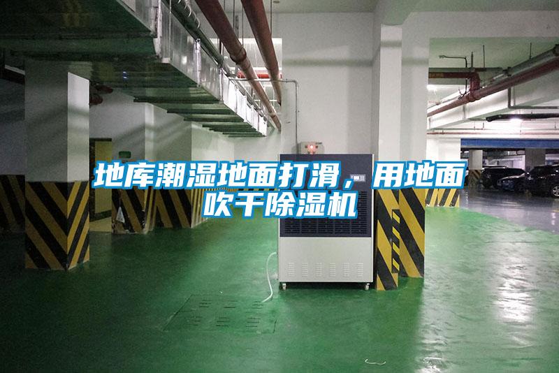 地庫潮濕地面打滑，用地面吹干除濕機(jī)