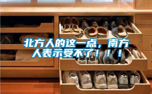 北方人的這一點(diǎn)，南方人表示受不了?。?！