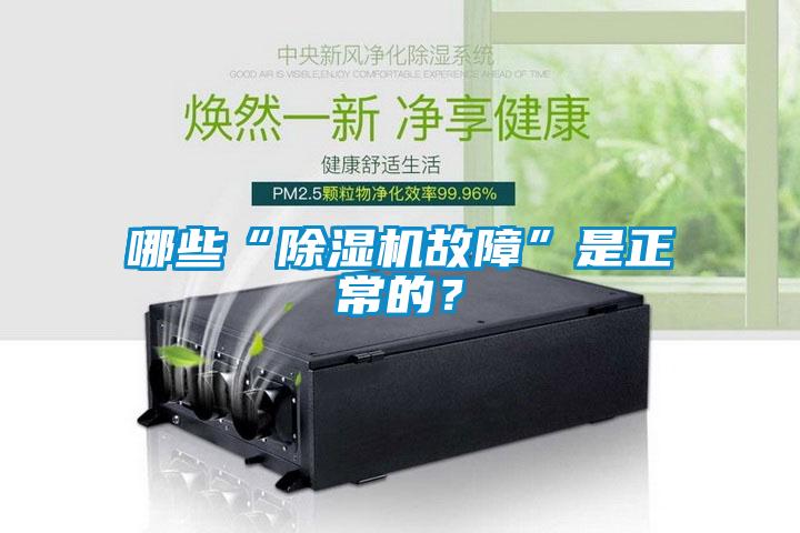 哪些“除濕機故障”是正常的？