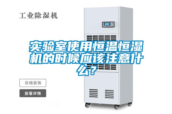 實(shí)驗(yàn)室使用恒溫恒濕機(jī)的時(shí)候應(yīng)該注意什么？