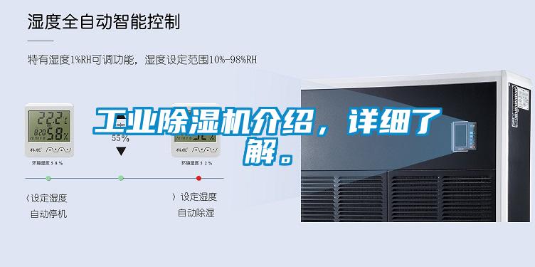 工業(yè)除濕機介紹，詳細了解。