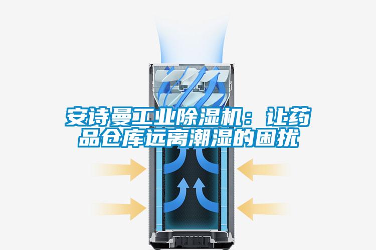 安詩(shī)曼工業(yè)除濕機(jī)：讓藥品倉(cāng)庫(kù)遠(yuǎn)離潮濕的困擾