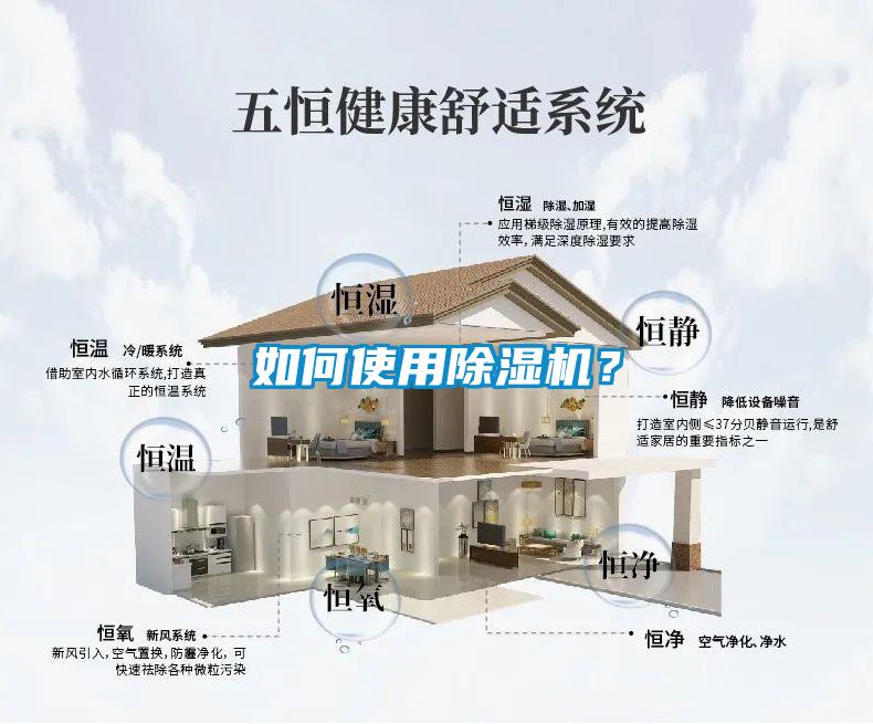 如何使用除濕機？