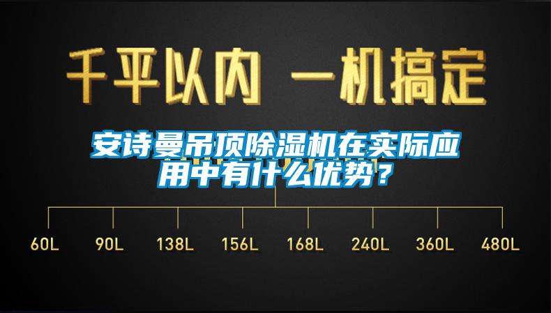 安詩曼吊頂除濕機在實際應用中有什么優(yōu)勢？