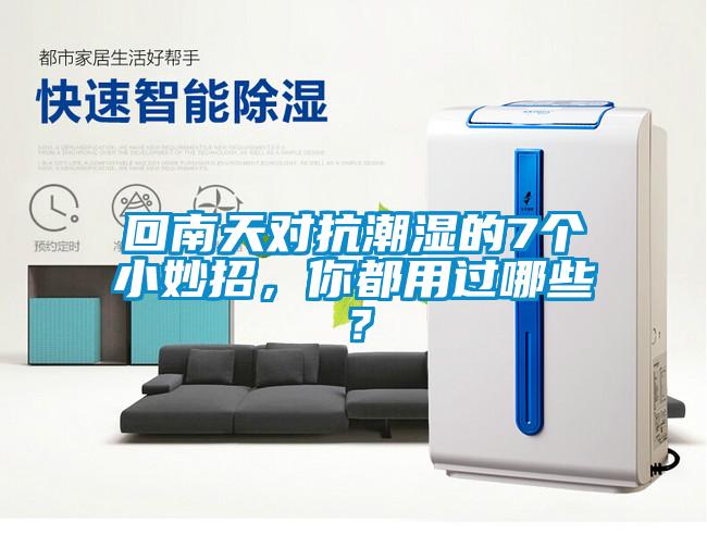回南天對抗潮濕的7個小妙招，你都用過哪些？
