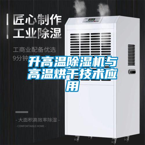 升高溫除濕機與高溫烘干技術(shù)應(yīng)用