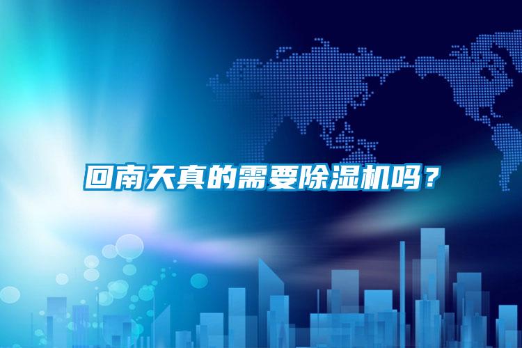 回南天真的需要除濕機嗎？