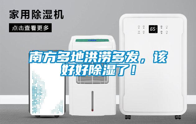南方多地洪澇多發(fā)，該好好除濕了！