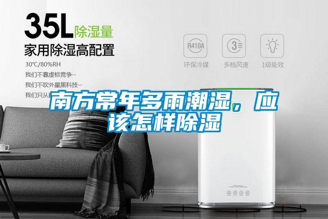 南方常年多雨潮濕，應(yīng)該怎樣除濕