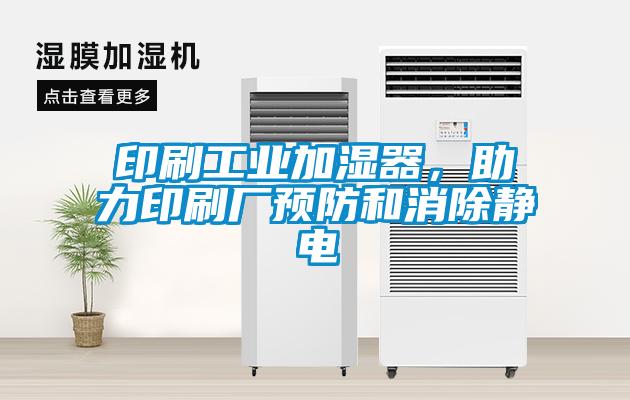 印刷工業(yè)加濕器，助力印刷廠預(yù)防和消除靜電