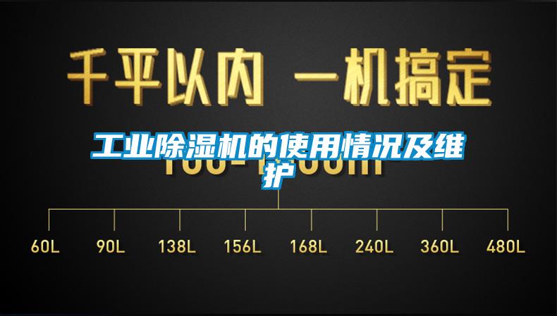 工業(yè)除濕機的使用情況及維護