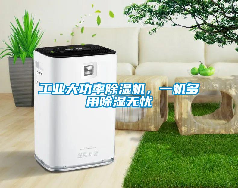 工業(yè)大功率除濕機(jī)，一機(jī)多用除濕無(wú)憂