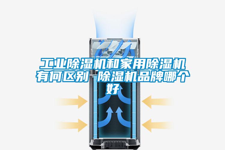 工業(yè)除濕機(jī)和家用除濕機(jī)有何區(qū)別 除濕機(jī)品牌哪個好