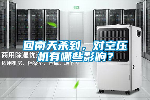 回南天殺到，對空壓機有哪些影響？