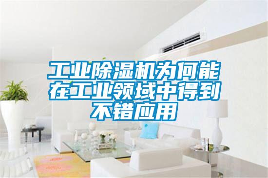 工業(yè)除濕機(jī)為何能在工業(yè)領(lǐng)域中得到不錯(cuò)應(yīng)用