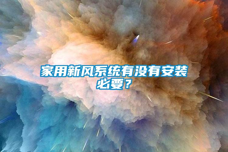 家用新風系統(tǒng)有沒有安裝必要？