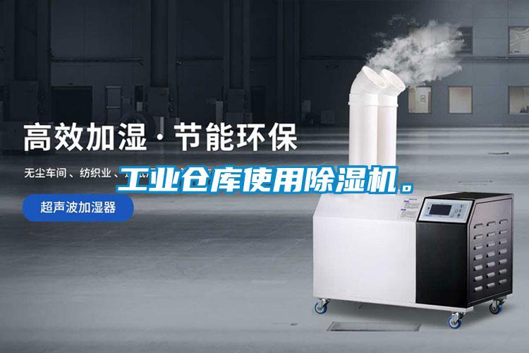工業(yè)倉庫使用除濕機(jī)。