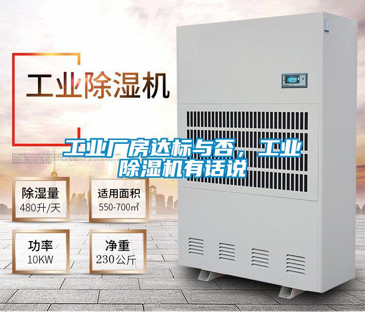 工業(yè)廠房達(dá)標(biāo)與否，工業(yè)除濕機(jī)有話說(shuō)