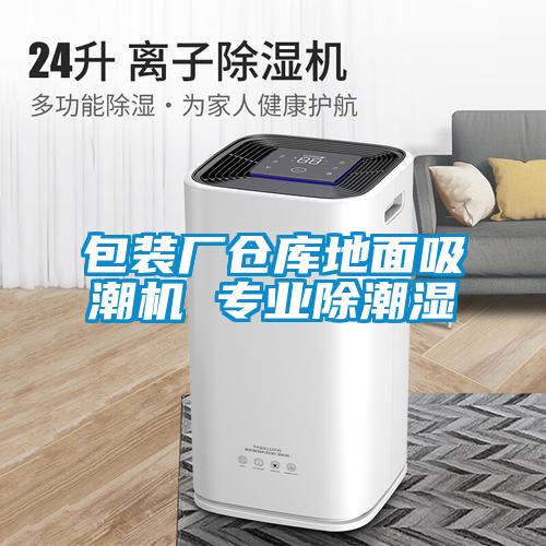 包裝廠倉庫地面吸潮機 專業(yè)除潮濕