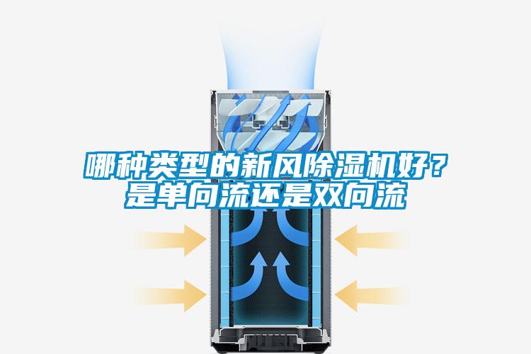 哪種類型的新風除濕機好？是單向流還是雙向流
