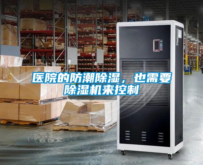 醫(yī)院的防潮除濕，也需要除濕機(jī)來控制